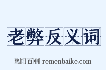 老弊反义词是什么意思的图片